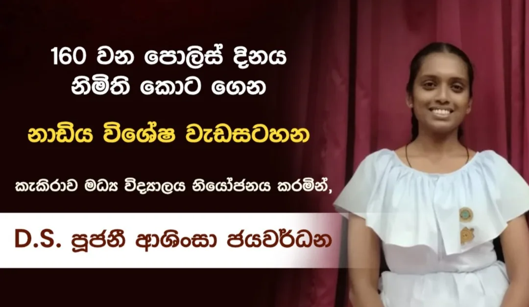 Kekirawa Central College Represented on National TV: "Nadiya" Special Programme